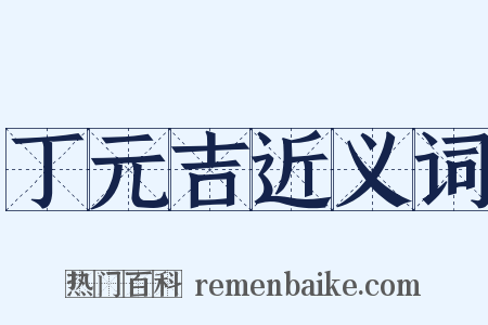 丁元吉近义词是什么意思的图片